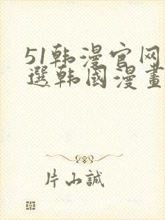 51韩漫官网精选韩国漫画