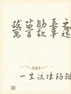 拔苗助长之类的寓言故事还有哪些