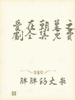 爱在朝暮之间短剧全集免费观看封面