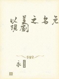 以美之名免费电视剧