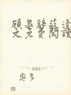 顾晏辞苏清玥全文免费阅读