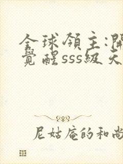 全球领主:开局觉醒sss级天赋免费阅读下载