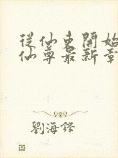 从仙吏开始苟成仙尊最新章节笔趣阁