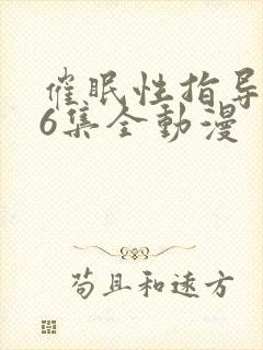 催眠性指导1~6集全动漫