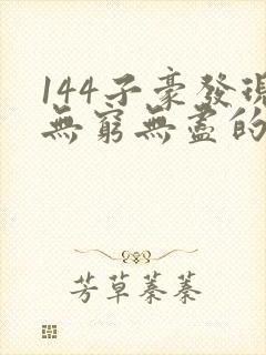 144子豪发现无穷无尽的牛奶