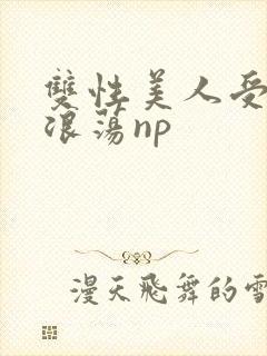 双性美人受高h浪荡np封面