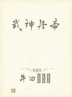 武神丹帝