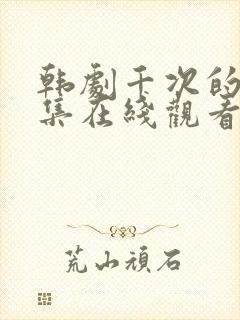 韩剧千次的吻全集在线观看