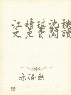 江婧琪沈秧华全文免费阅读笔趣阁封面