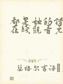 都是她的错美剧在线观看免费高清