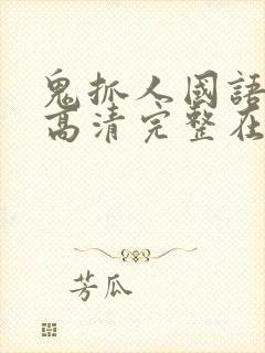 鬼抓人国语免费高清完整在线观看