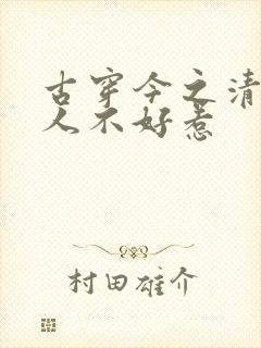 古穿今之清冷美人不好惹