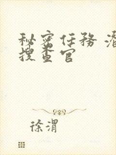 秘密任务 潜入搜查官