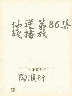 仙逆第86集在线播放