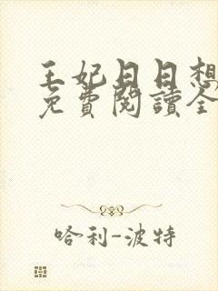 王妃日日想和离免费阅读全文全文