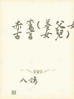 赤鸾(养父女 古言 女儿)