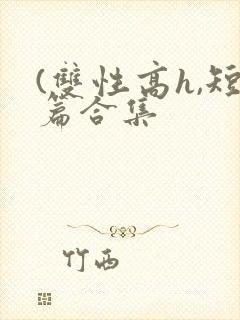 (双性高h,短篇合集封面