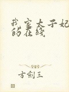 我家太子妃超凶的在线