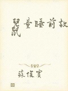 儿童睡前故事老鼠