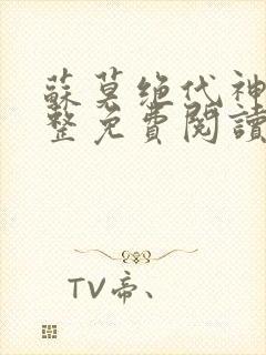 苏莫绝代神主完整免费阅读