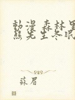 动漫 森林里的熊先生冬眠中