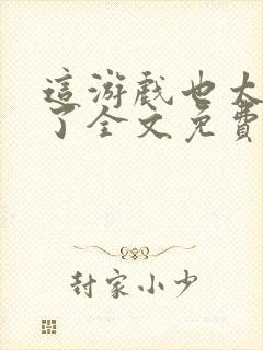 这游戏也太真实了全文免费阅读全文