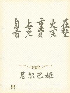 月上重火在线观看免费完整版