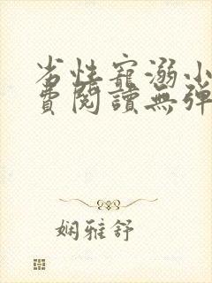 劣性宠溺小说免费阅读无弹窗笔趣阁最新章节