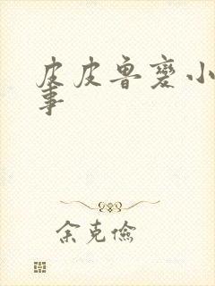 皮皮鲁变小的故事