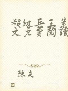 超级兵王叶谦全文免费阅读乡