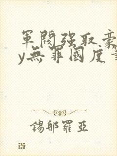 军阀强取豪夺by无罪国度笔趣阁