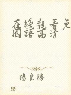 在线观看免费版国语高清