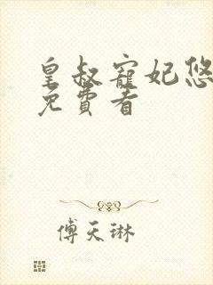 皇叔宠妃悠着点免费看