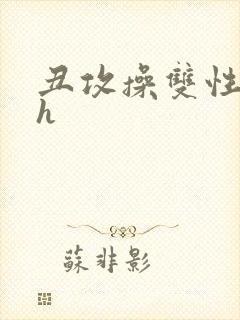 丑攻操双性美人h