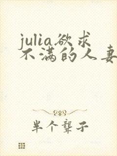 julia欲求不满的人妻