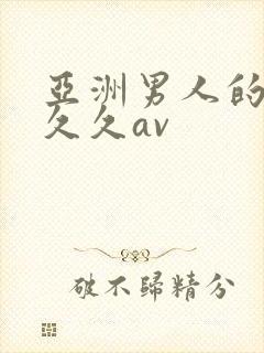亚洲男人的天堂久久av封面