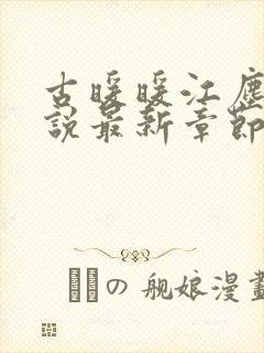 古暖暖江尘御小说最新章节阅