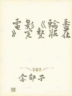 电影《轮番上阵》完整版在线观看