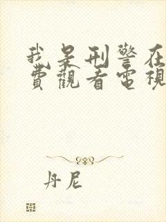 我是刑警在线免费观看电视剧完整版