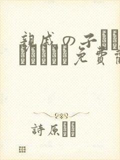 亲戚の子とお泊まりだから免费观看