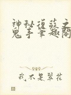 神秘复苏之无双鬼手笔趣阁