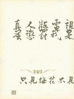 真人版电视剧甜蜜惩罚我是看守专用宠物