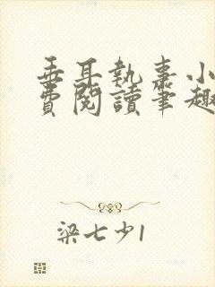 垂耳执事小说免费阅读笔趣阁封面