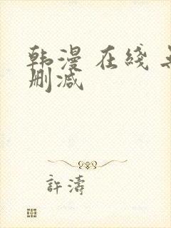 韩漫 在线 无删减封面