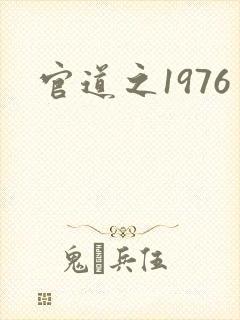 官道之1976