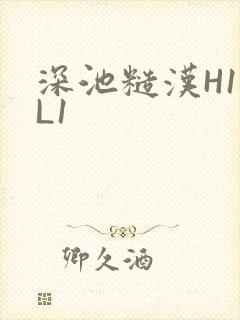 深池糙汉H1VL1封面