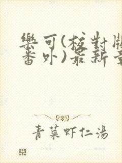 乐可(校对版+番外)最新章节