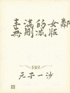 丰满的女邻居3无删减版封面