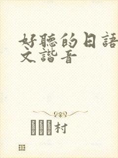 好听的日语歌中文谐音