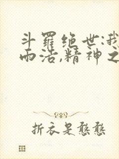 斗罗绝世:我霍雨浩,精神之主笔趣阁最新章节